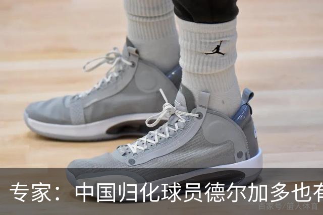 专家：中国归化球员德尔加多也有佛得角血统 其父为佛得角籍